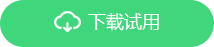 下載試用